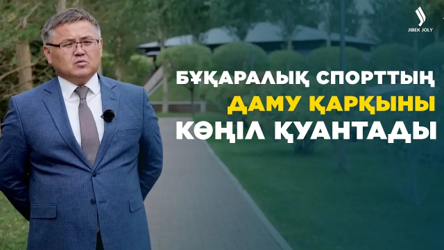 Ұлт саулығы: Бұқаралық спорттың даму қарқыны көңіл қуантады